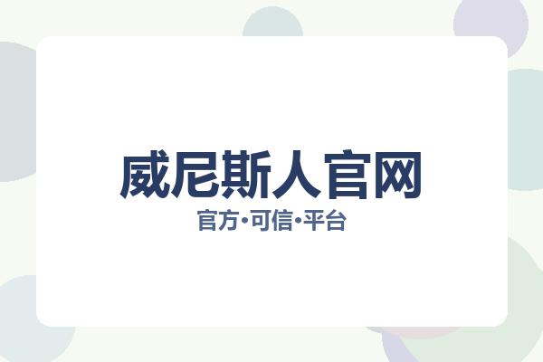 威尼斯人官网 图片